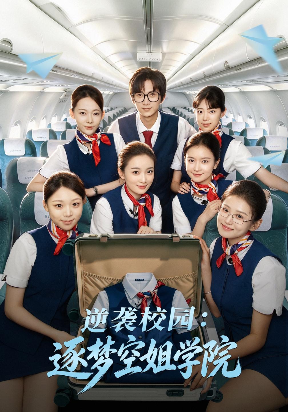 逆袭校园:逐梦空姐学院