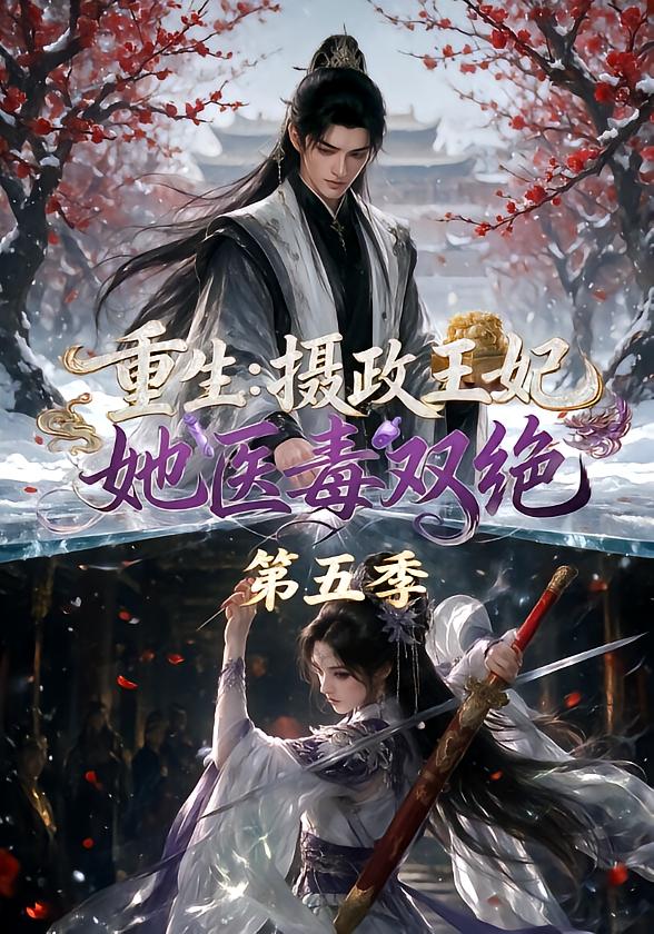 重生:摄政王妃她医毒双绝第五季封面