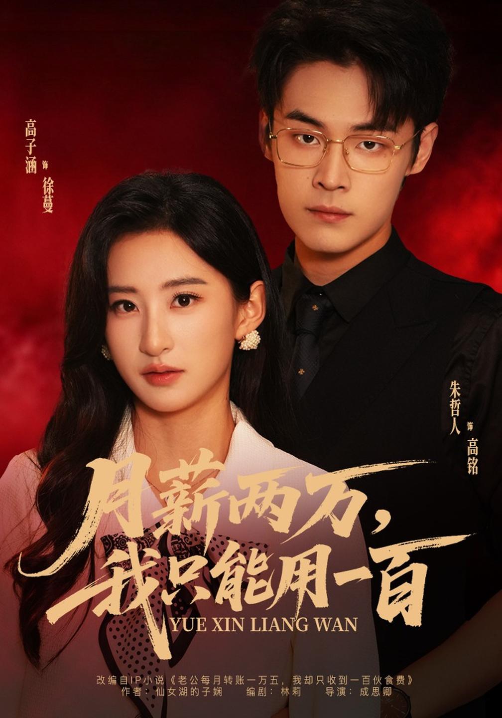 《月薪兩萬,我只能用一百》反轉(zhuǎn)爽文封面