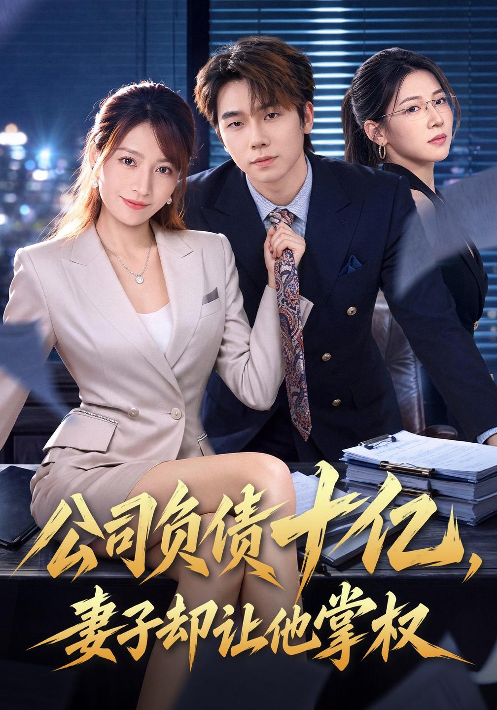公司负债十亿,妻子却让他掌权