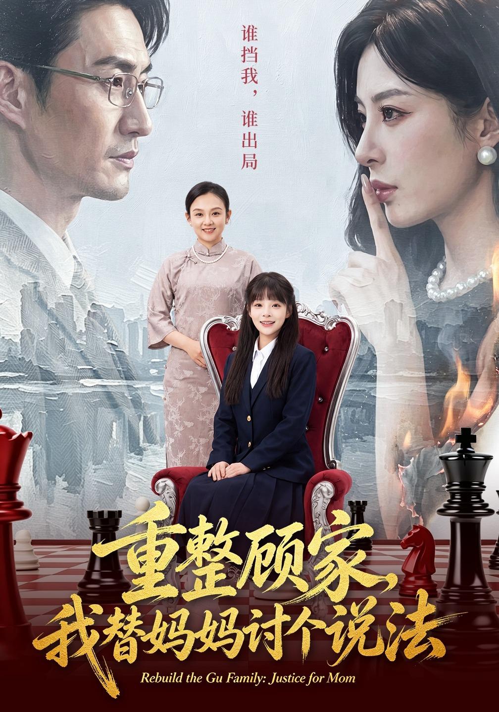 《重整顧家,我替媽媽討個說法》反轉(zhuǎn)爽文封面
