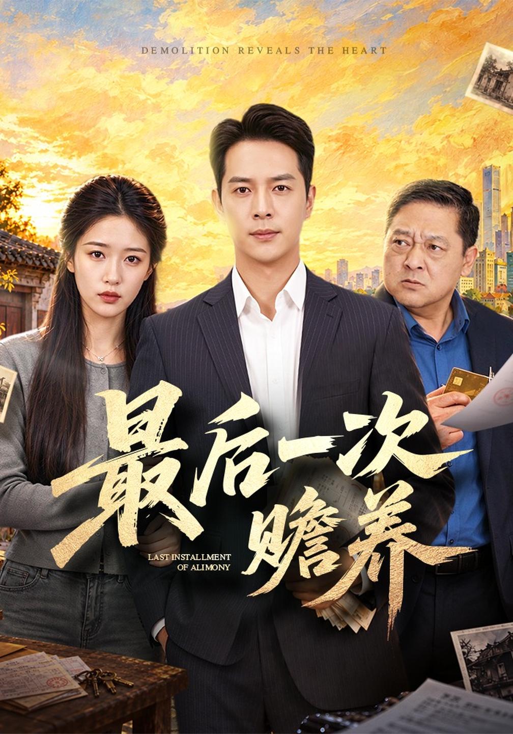 《最后一次贍養(yǎng)》反轉(zhuǎn)爽文封面