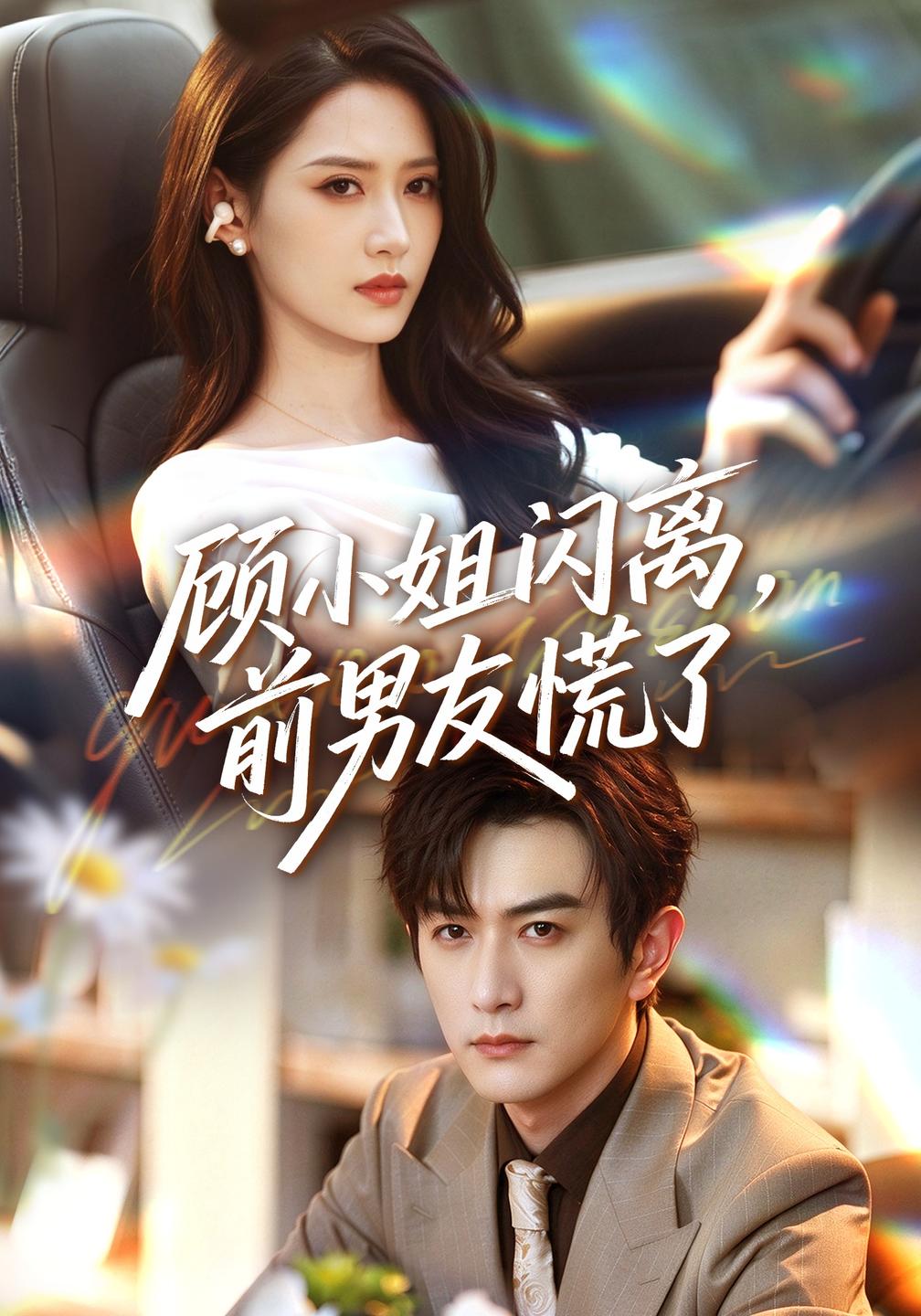 顾小姐闪离,前男友慌了