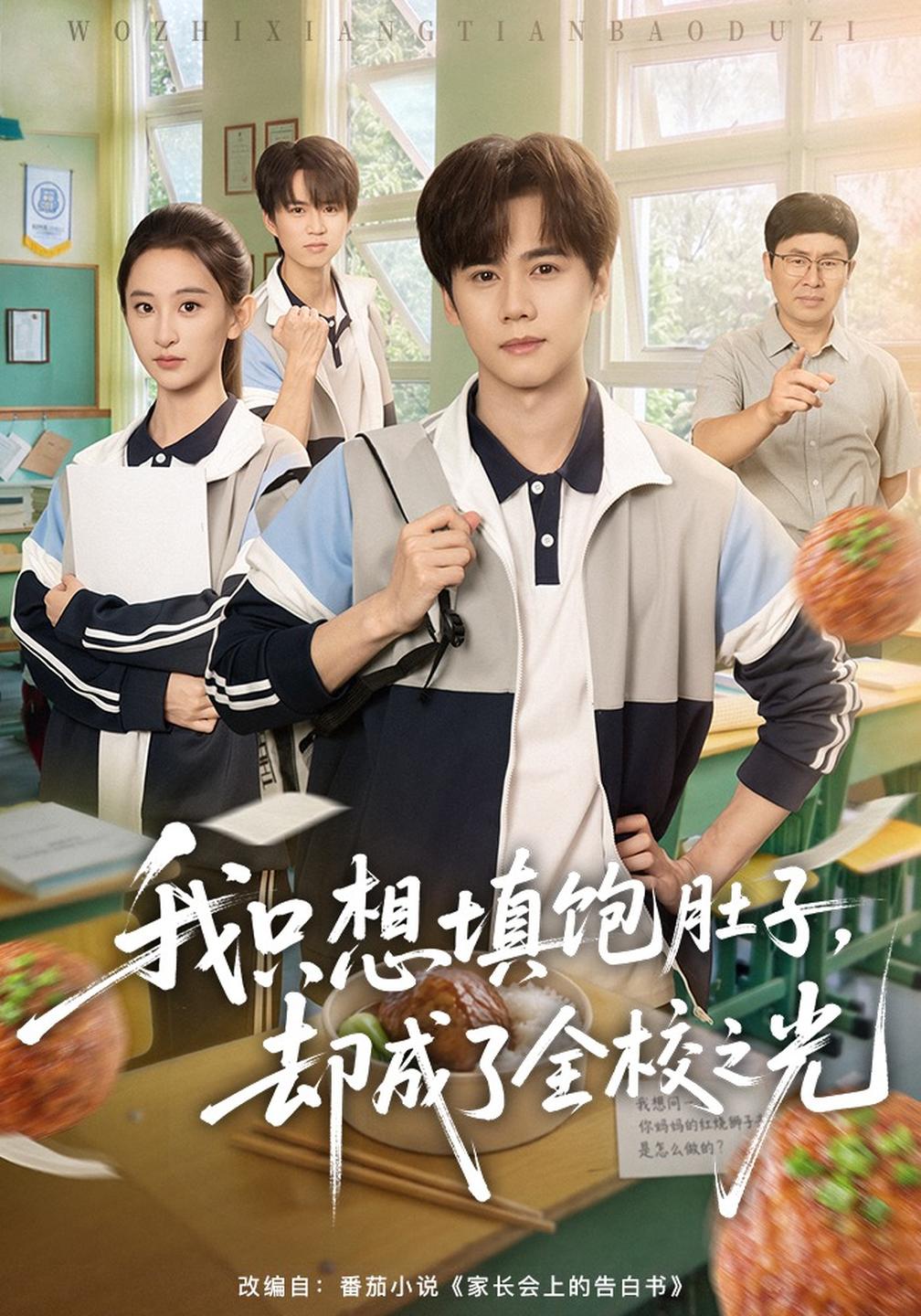 我只想填饱肚子,却成了全校之光