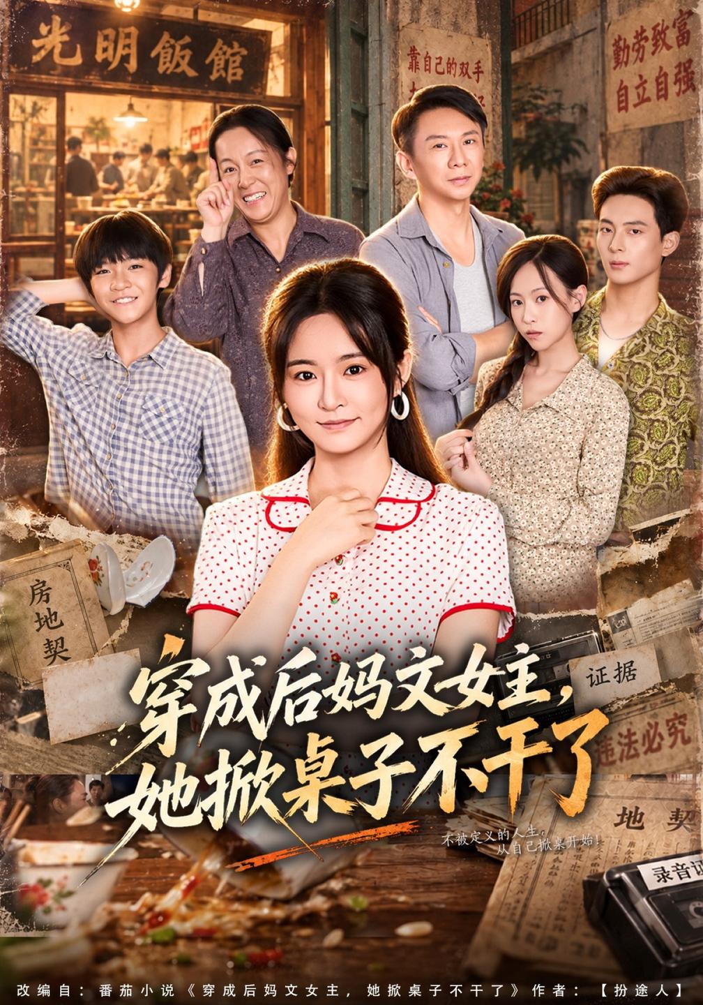 《穿成后媽文女主,她掀桌子不干了》穿越年代封面