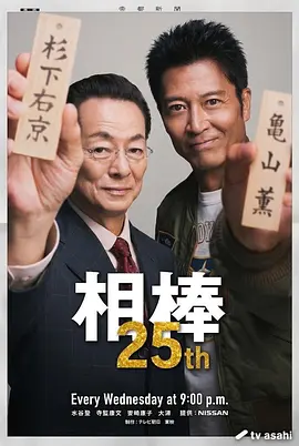 相棒 第25季的封面图