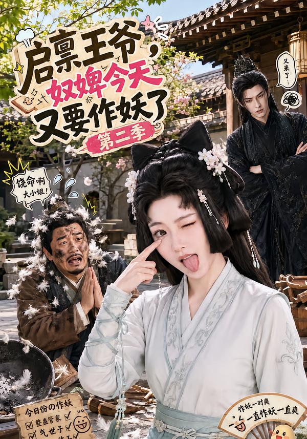 启禀王爷,奴婢今天又要作妖了 第二季
