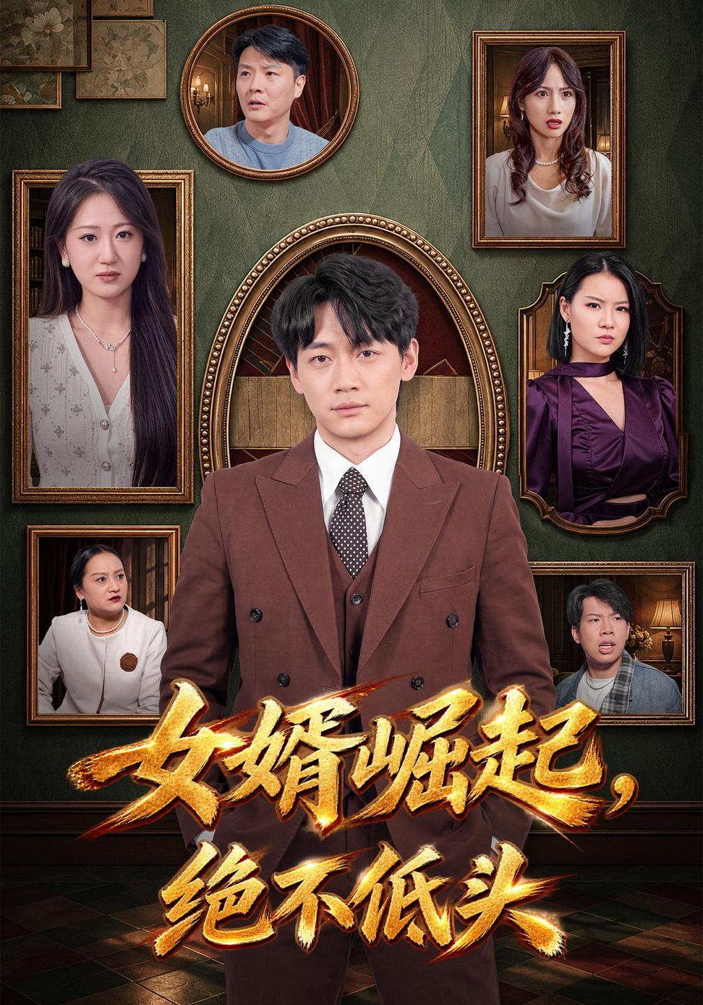女婿崛起，绝不低头