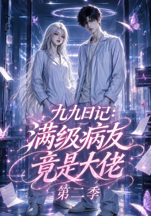 九九日记:满级病友竟是大佬 第二季