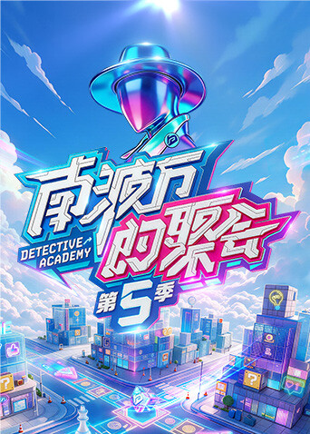南波万的聚会第五季封面图