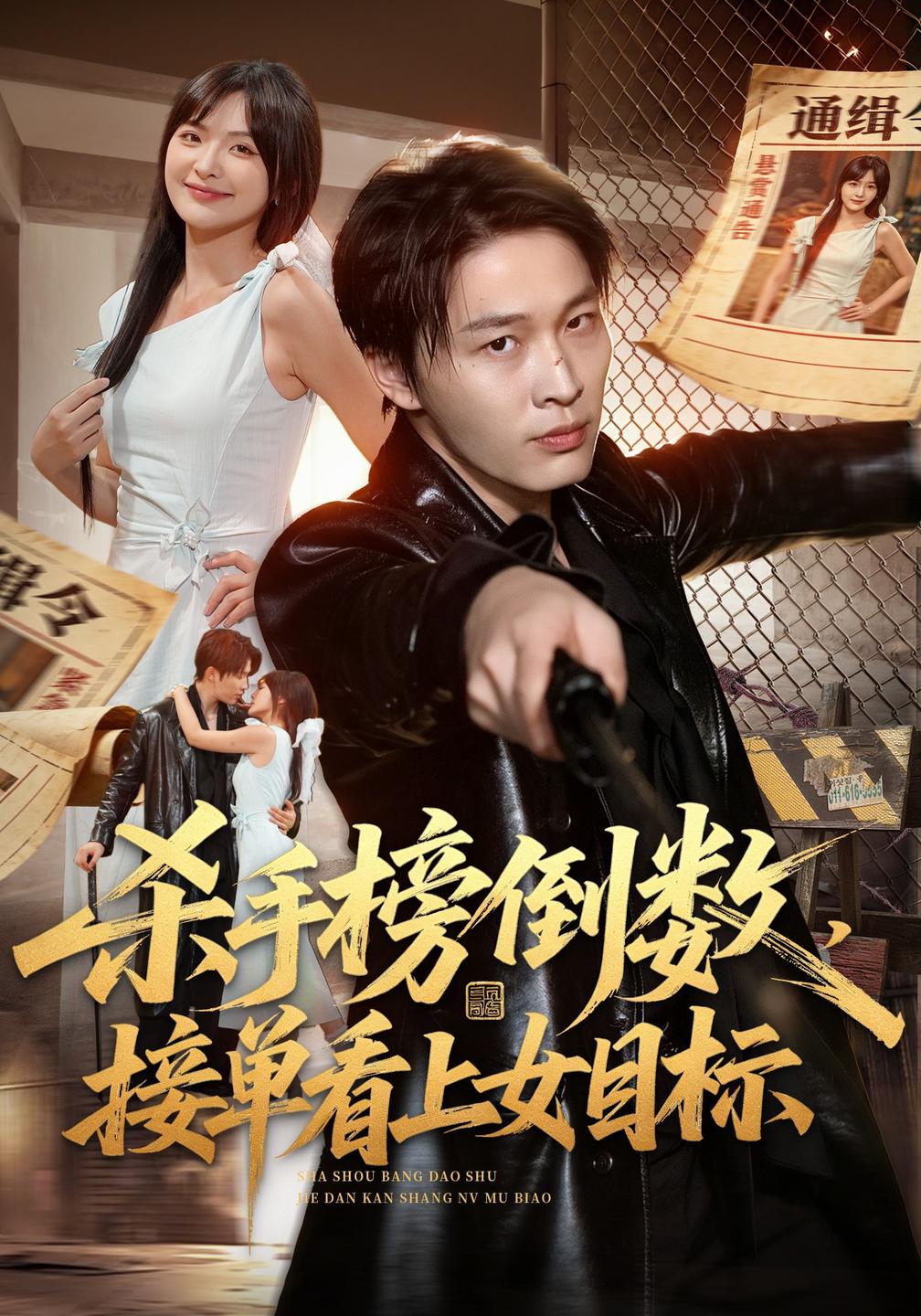 杀手榜倒数,接单看上女目标