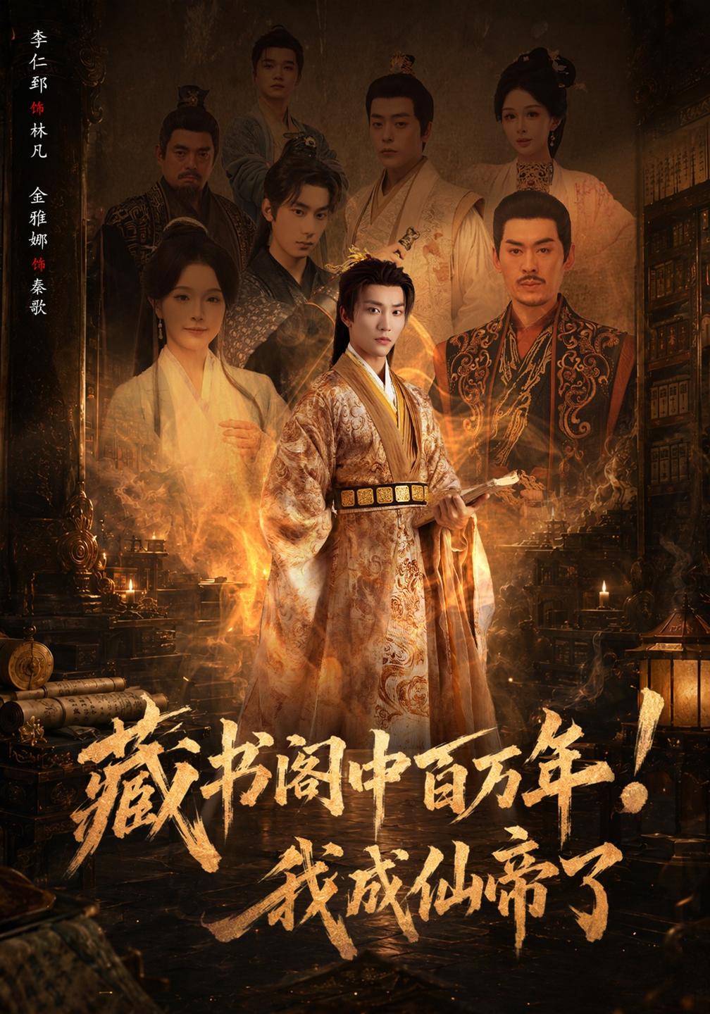 《藏書閣中百萬年!我成仙帝了》古裝仙俠封面