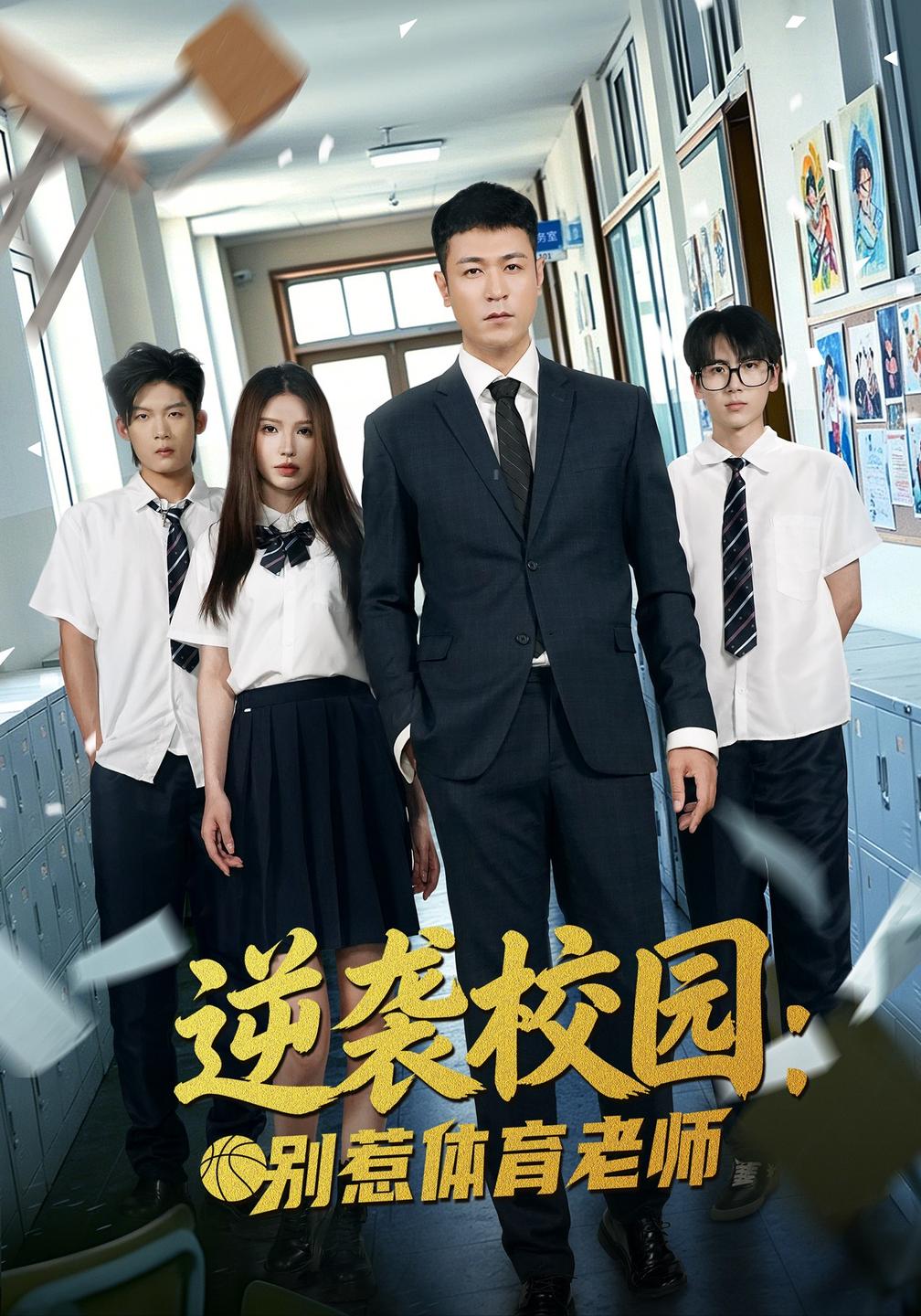 逆袭校园:别惹体育老师
