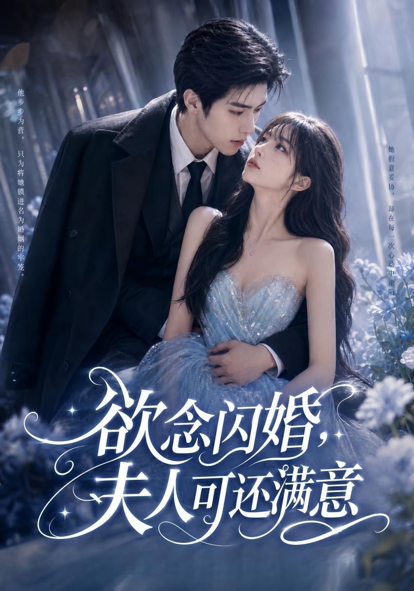 欲念闪婚,夫人可还满意的封面图
