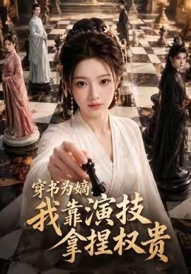 穿书为嫡,我靠演技拿捏权贵