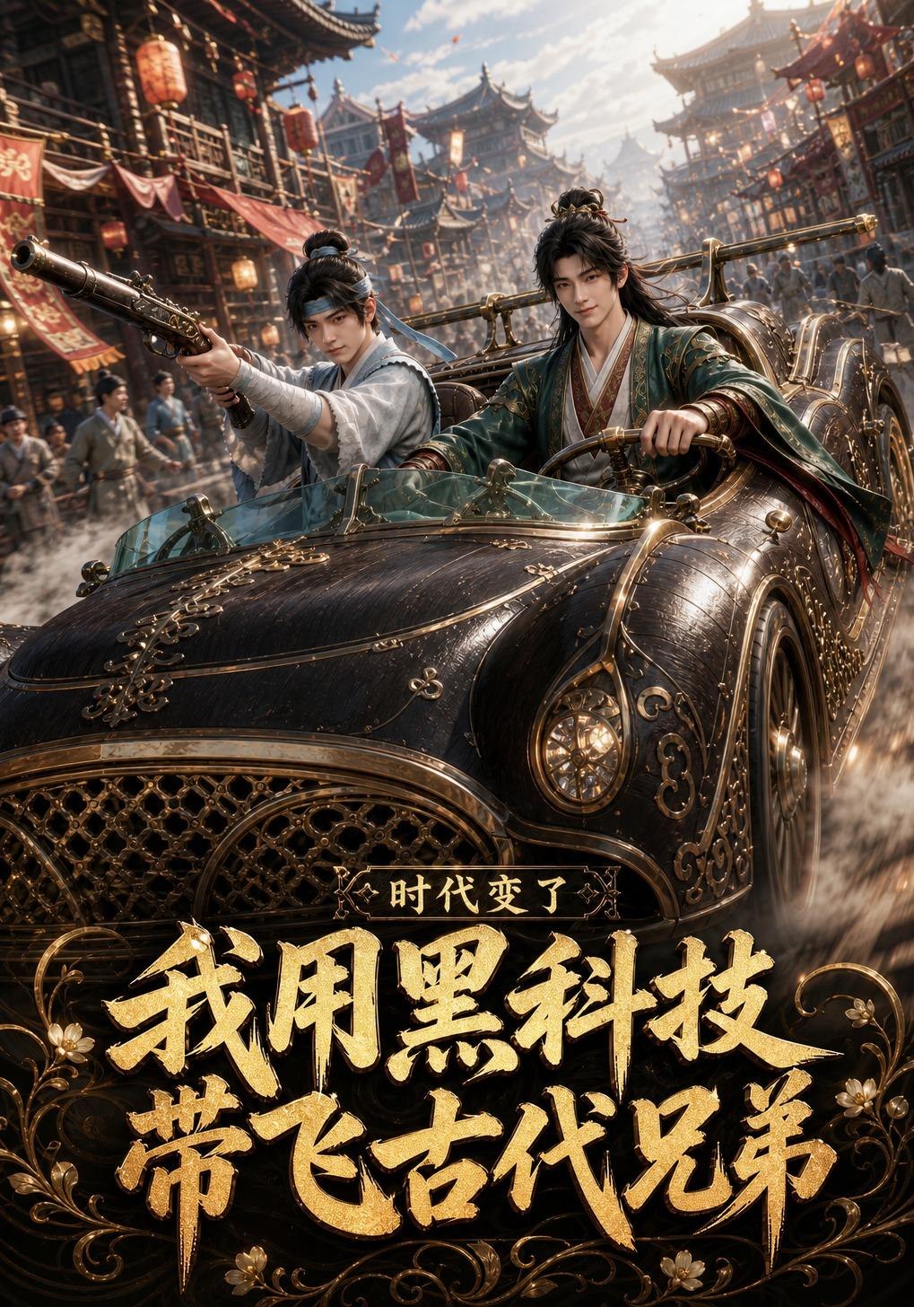 时代变了,我用黑科技带飞古代兄弟
