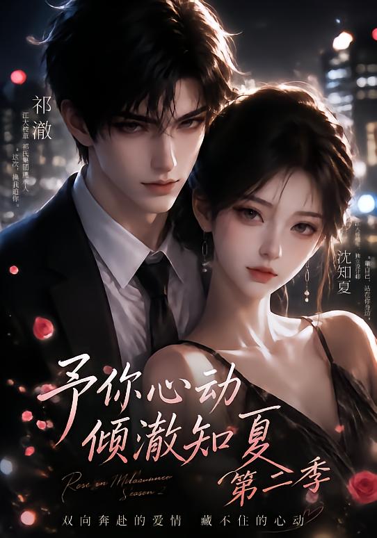 予你心动,倾澈知夏第二季