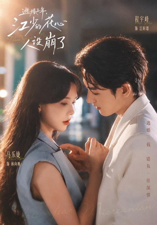 逃婚三年江少的花心人设崩了封面图
