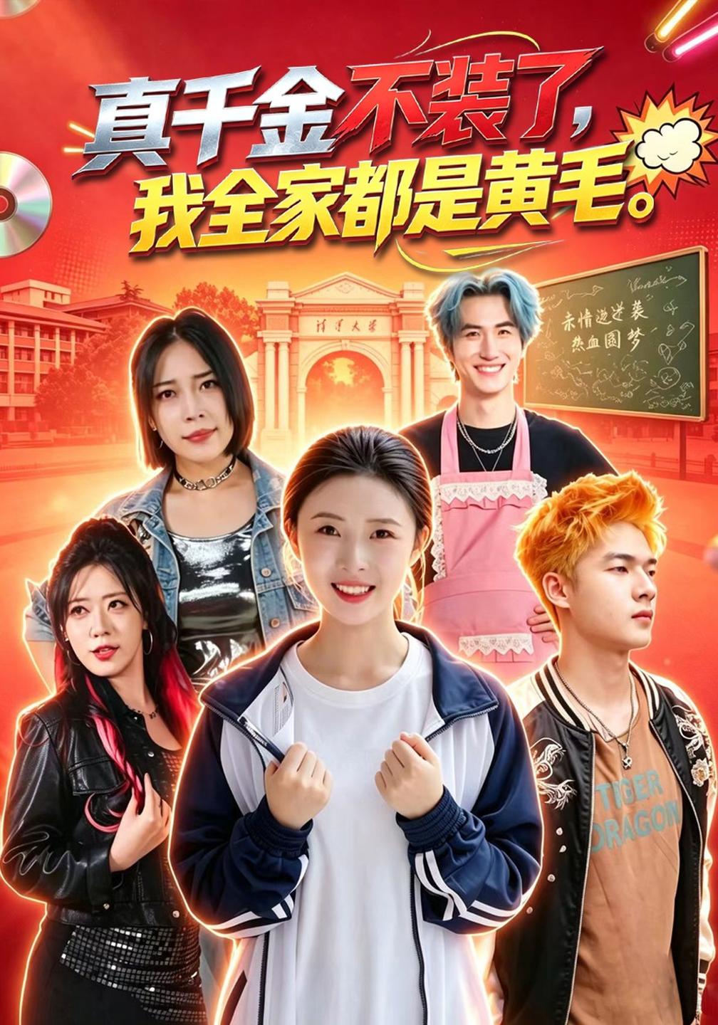 真千金不装了我全家都是黄毛封面图