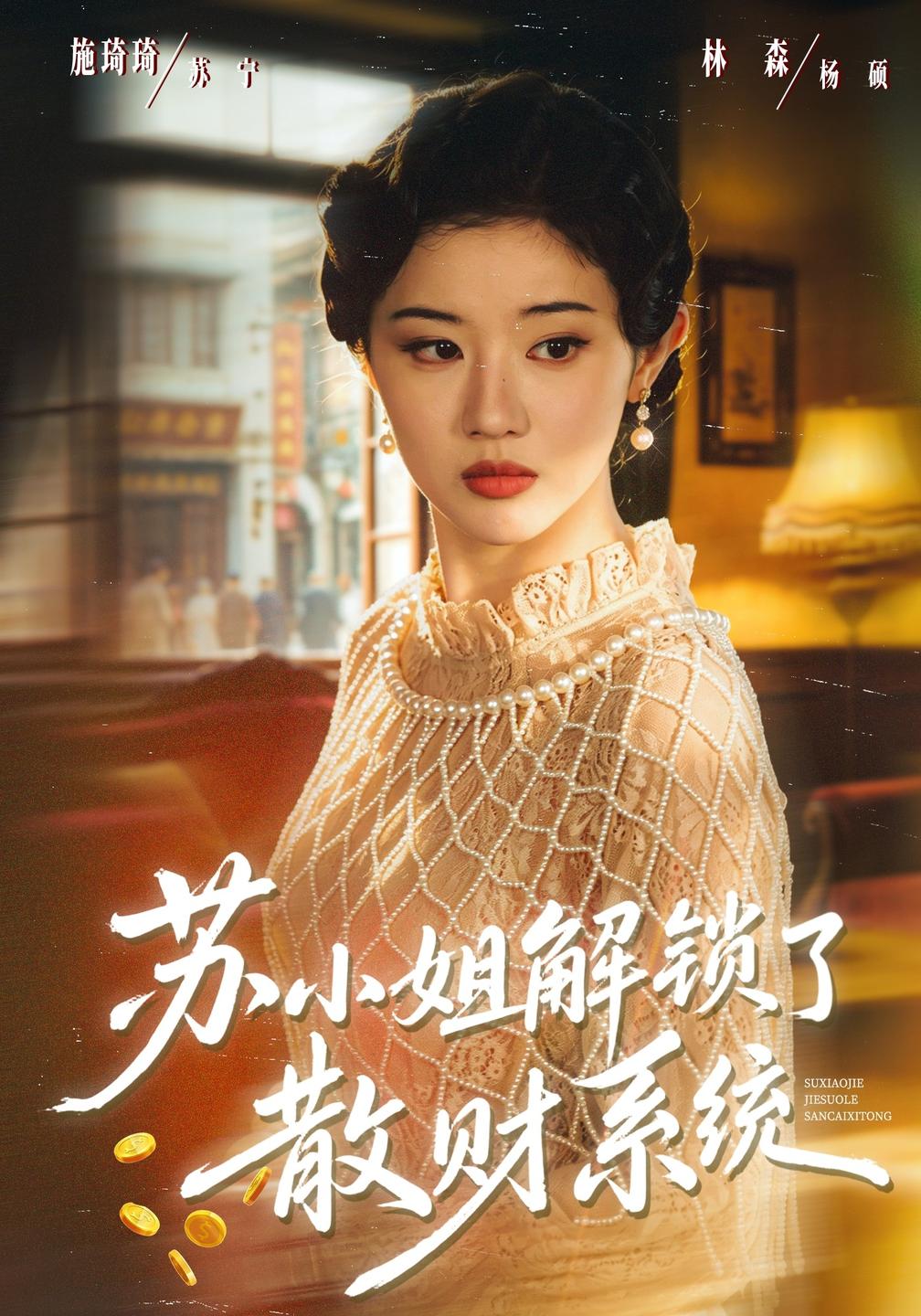 苏小姐解锁了散财系统封面图