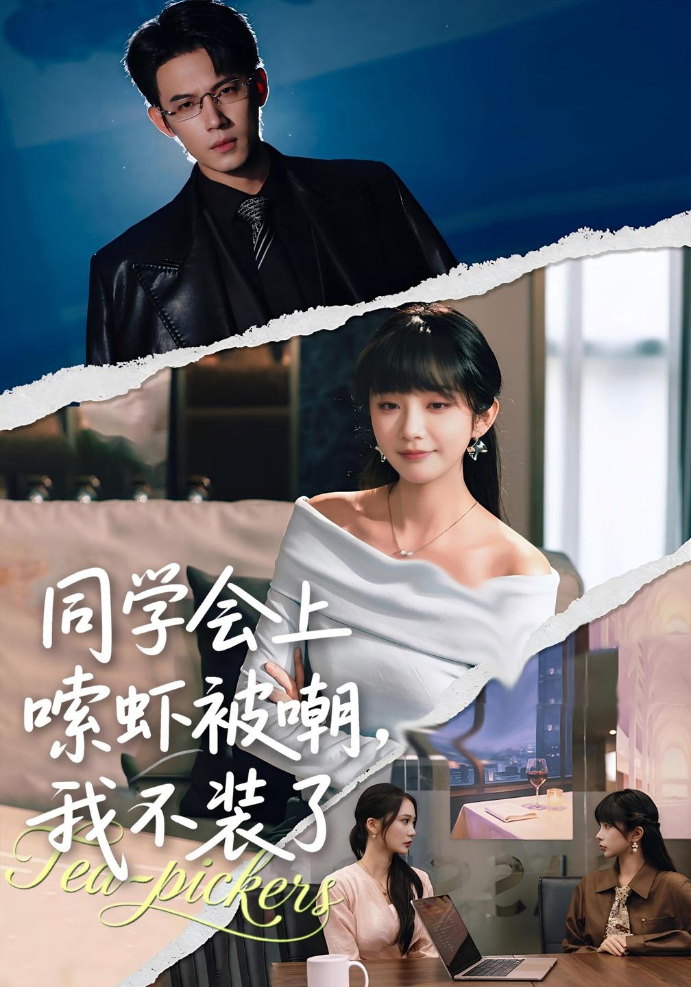 同学会上嗦虾被嘲我不装了封面图