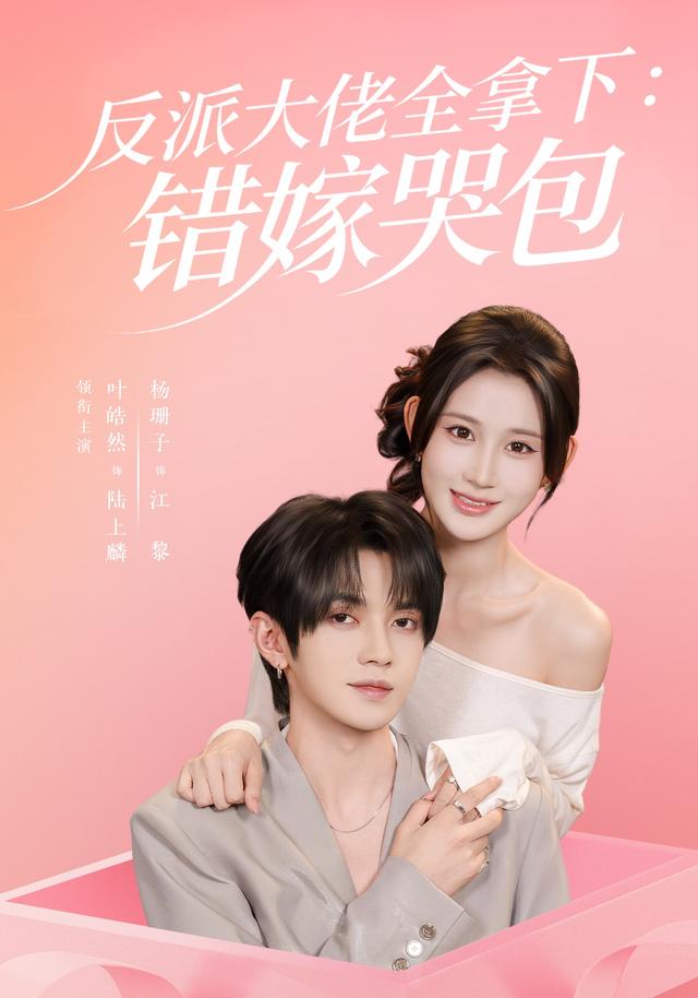 反派大佬全拿下：错嫁哭包