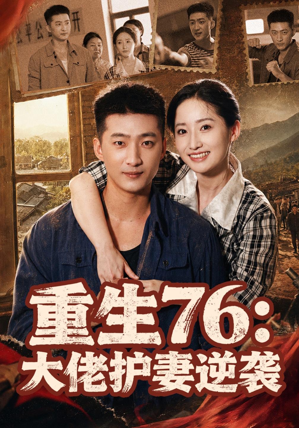 重生76:大佬护妻逆袭