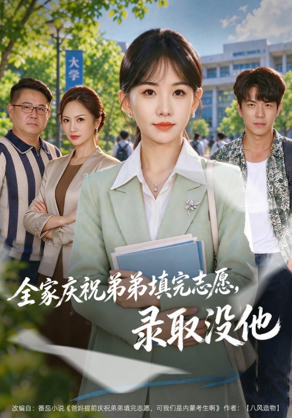 全家庆祝弟弟填完志愿录取没他封面图