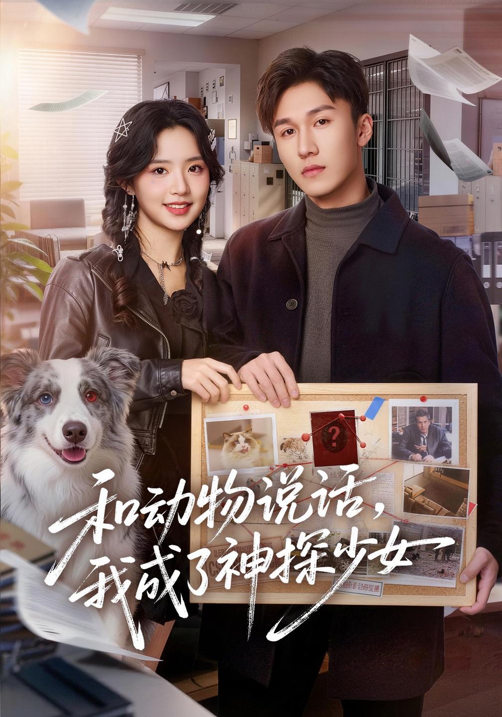 和动物说话我成了神探少女和动物说话我成了神探少女封面图