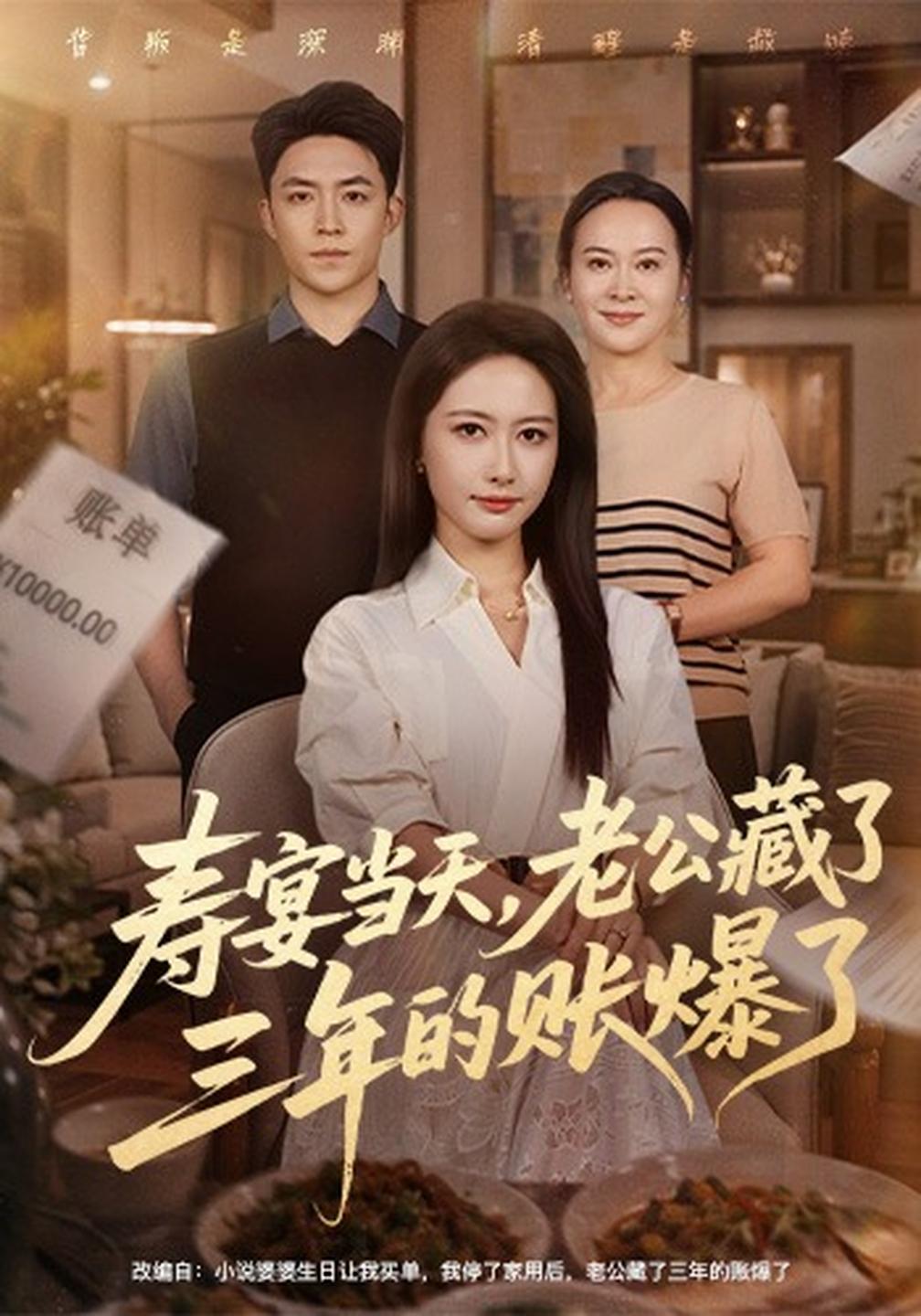 寿宴当天老公藏了三年的账爆了封面图