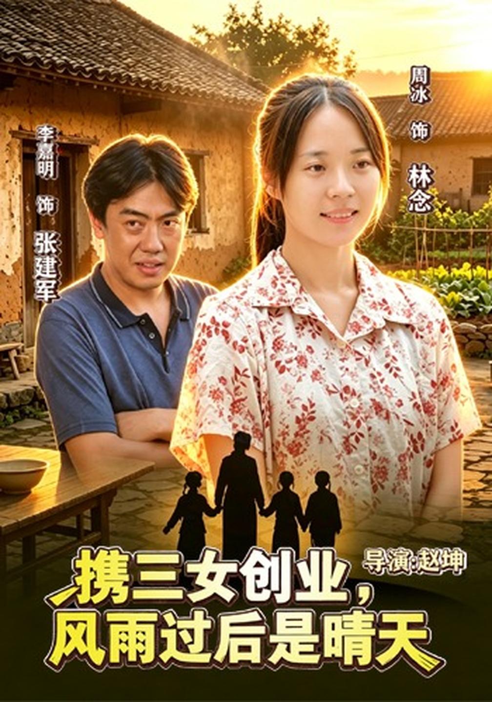 携三女创业风雨过后是晴天封面图