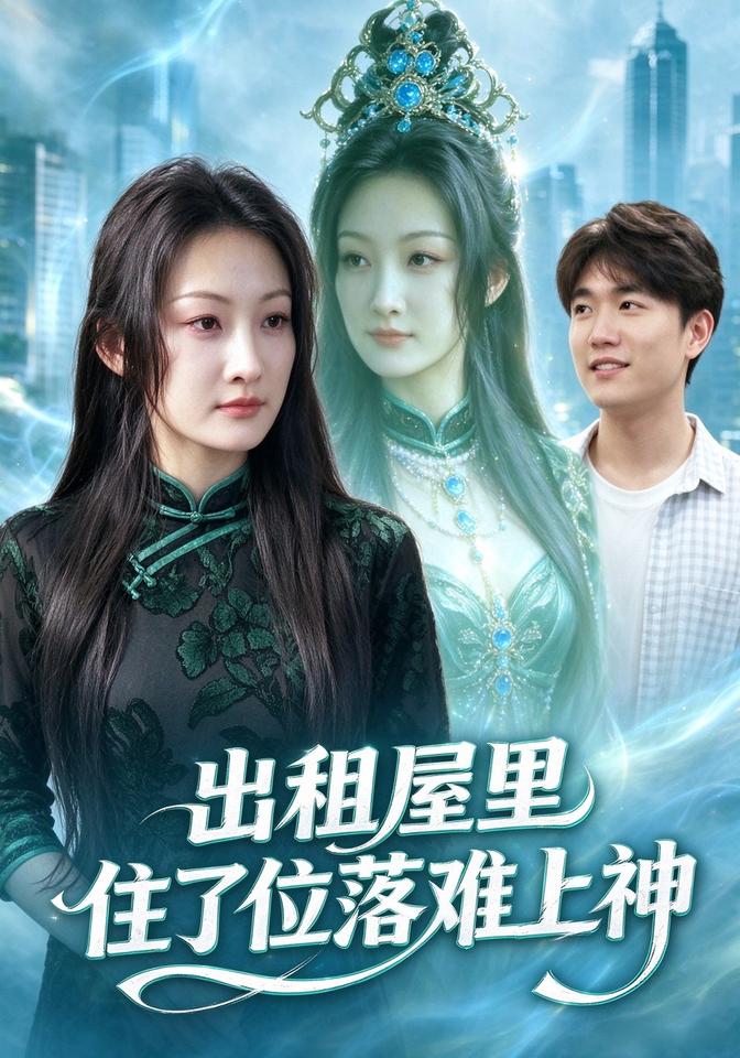出租屋里住了位落难上神封面图