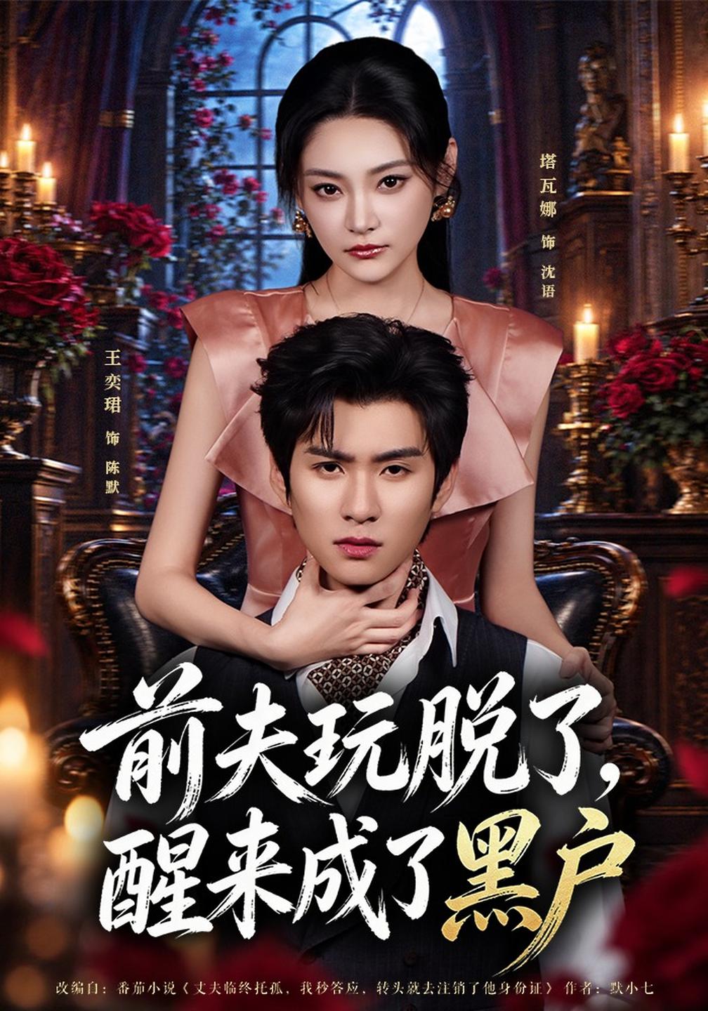 前夫玩脱了醒来成了黑户封面图
