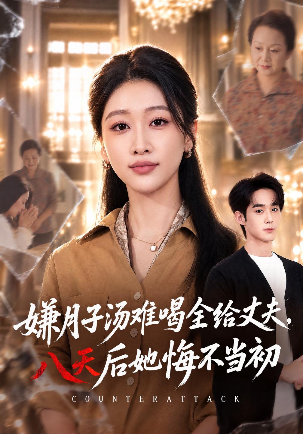 嫌月子汤难喝全给丈夫八天后她悔不当初封面图