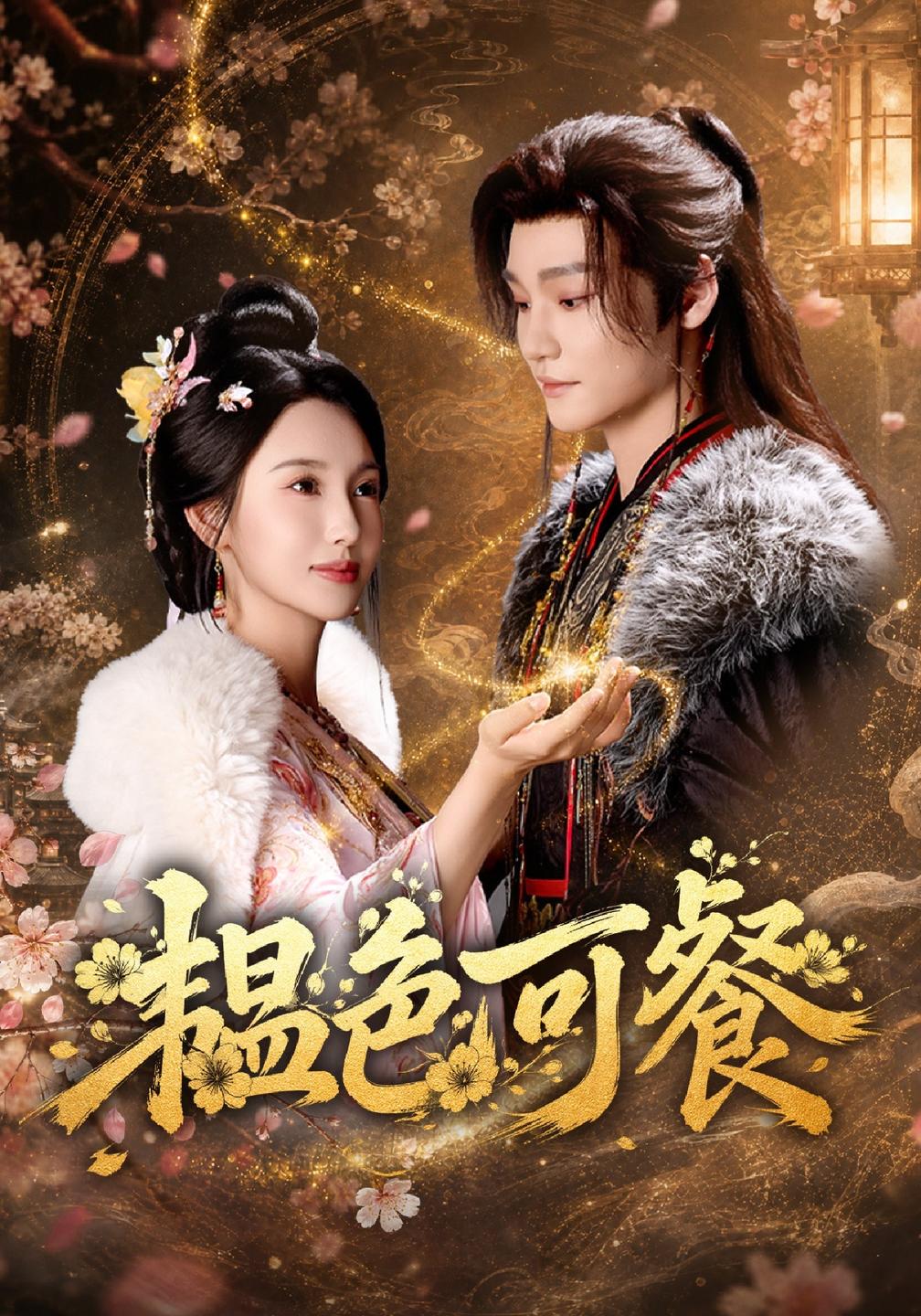 韫色可餐封面图