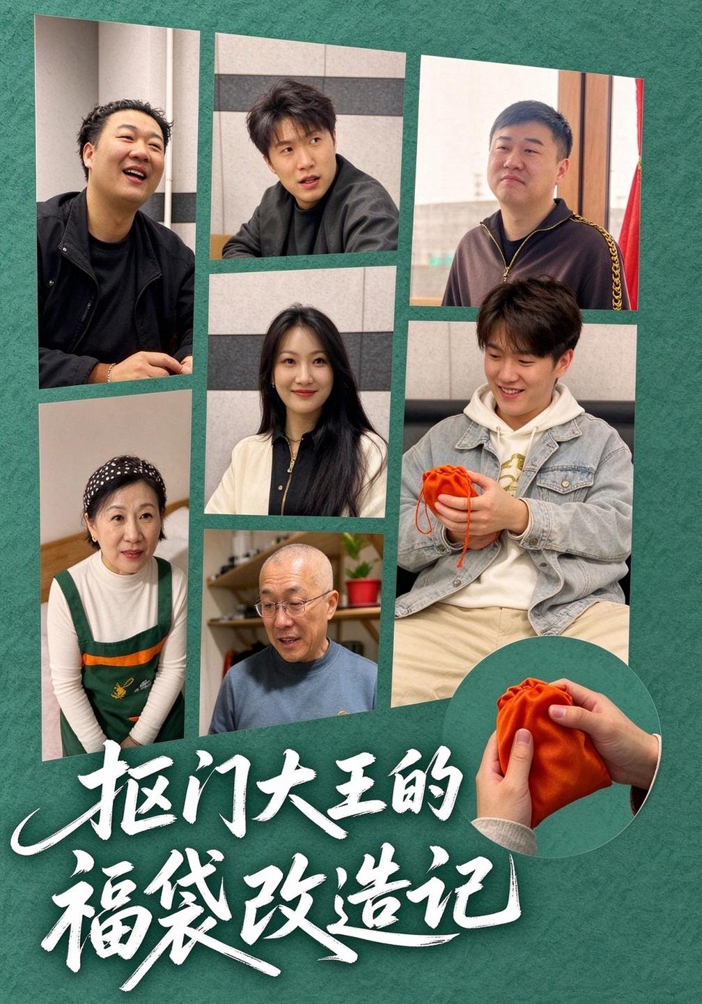 抠门大王的福袋改造记封面图