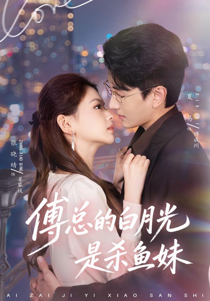傅总的白月光是杀鱼妹封面图