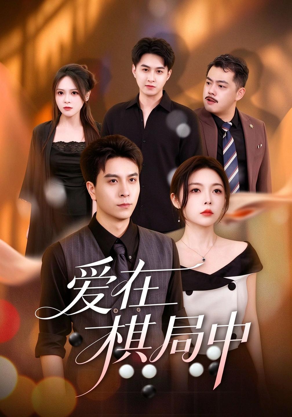 爱在棋局中封面图