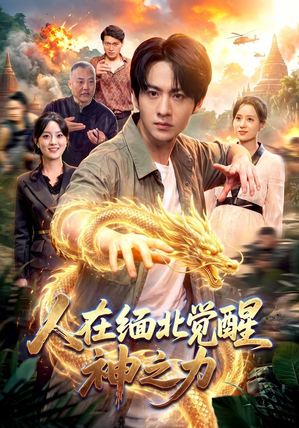 人在缅北觉醒神之力封面图