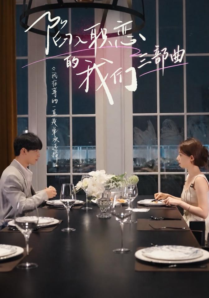 陷入职恋的我们三部曲封面图