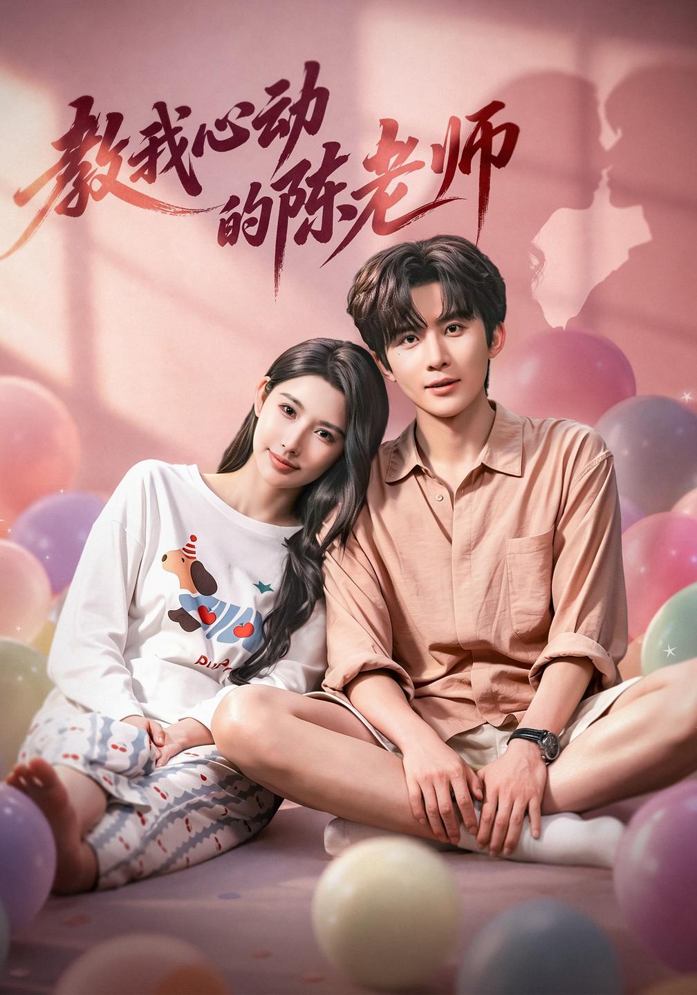 教我心动的陈老师封面图