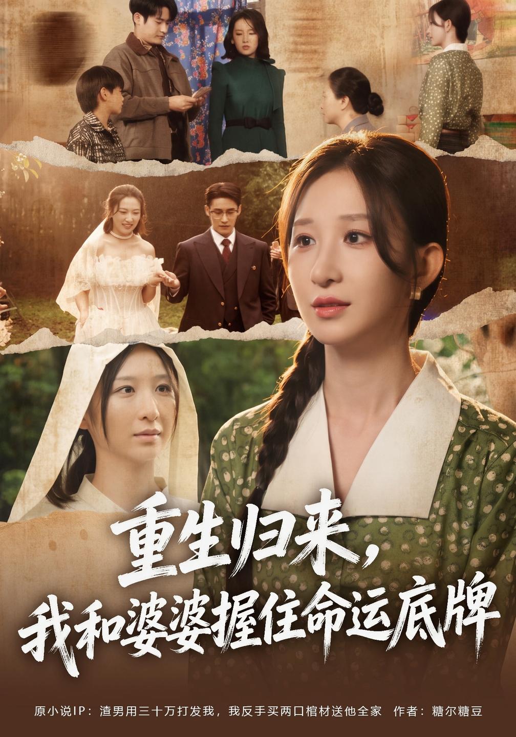 重生归来我和婆婆握住命运底牌封面图