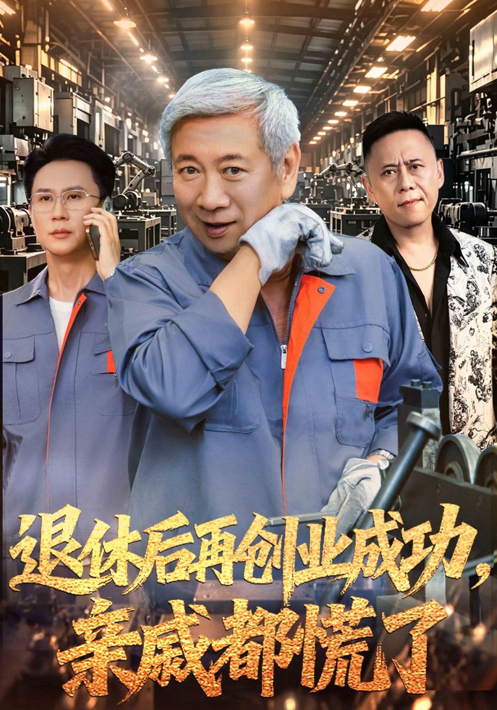退休后再创业成功亲戚都慌了封面图