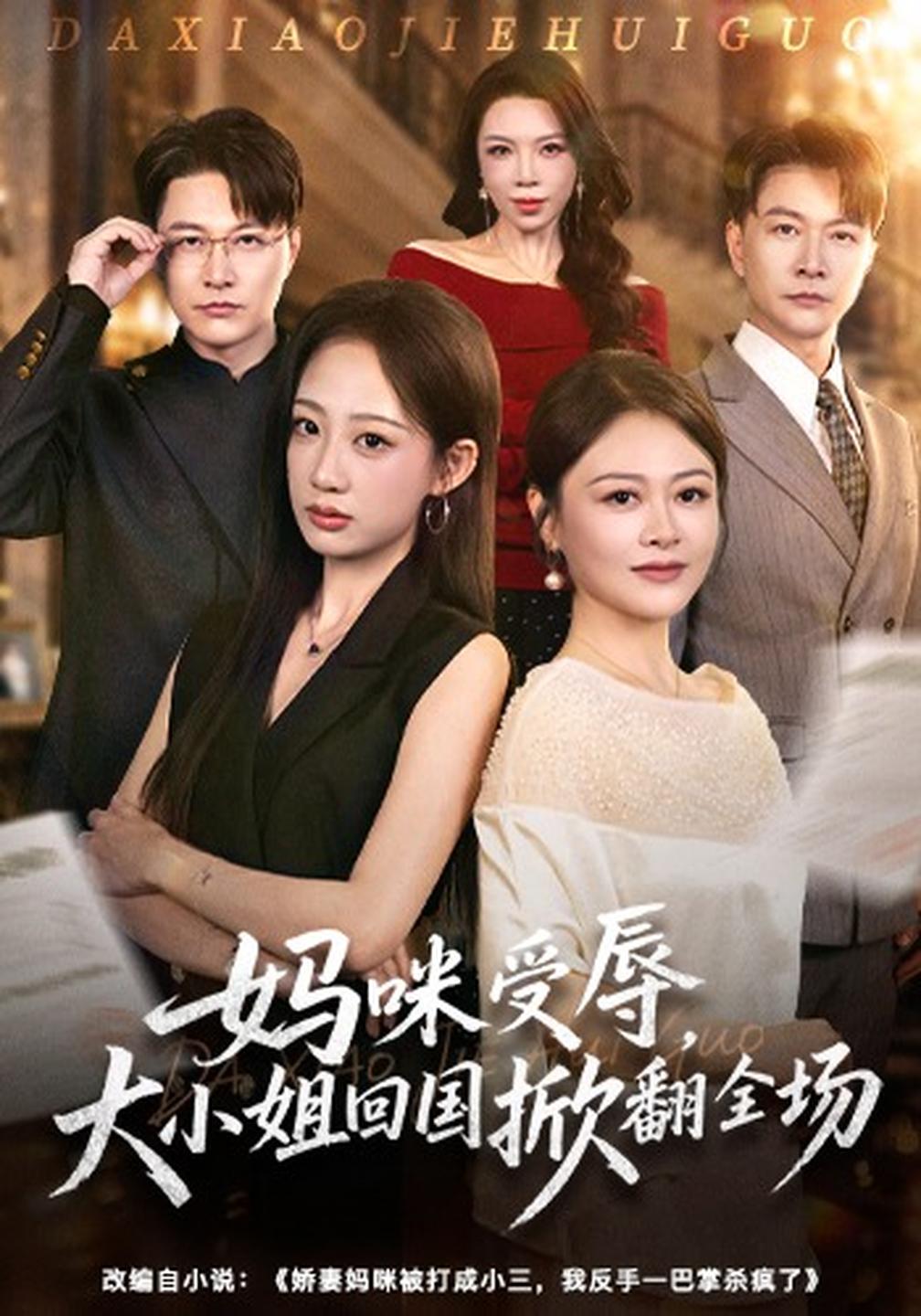 妈咪受辱大小姐回国掀翻全场封面图