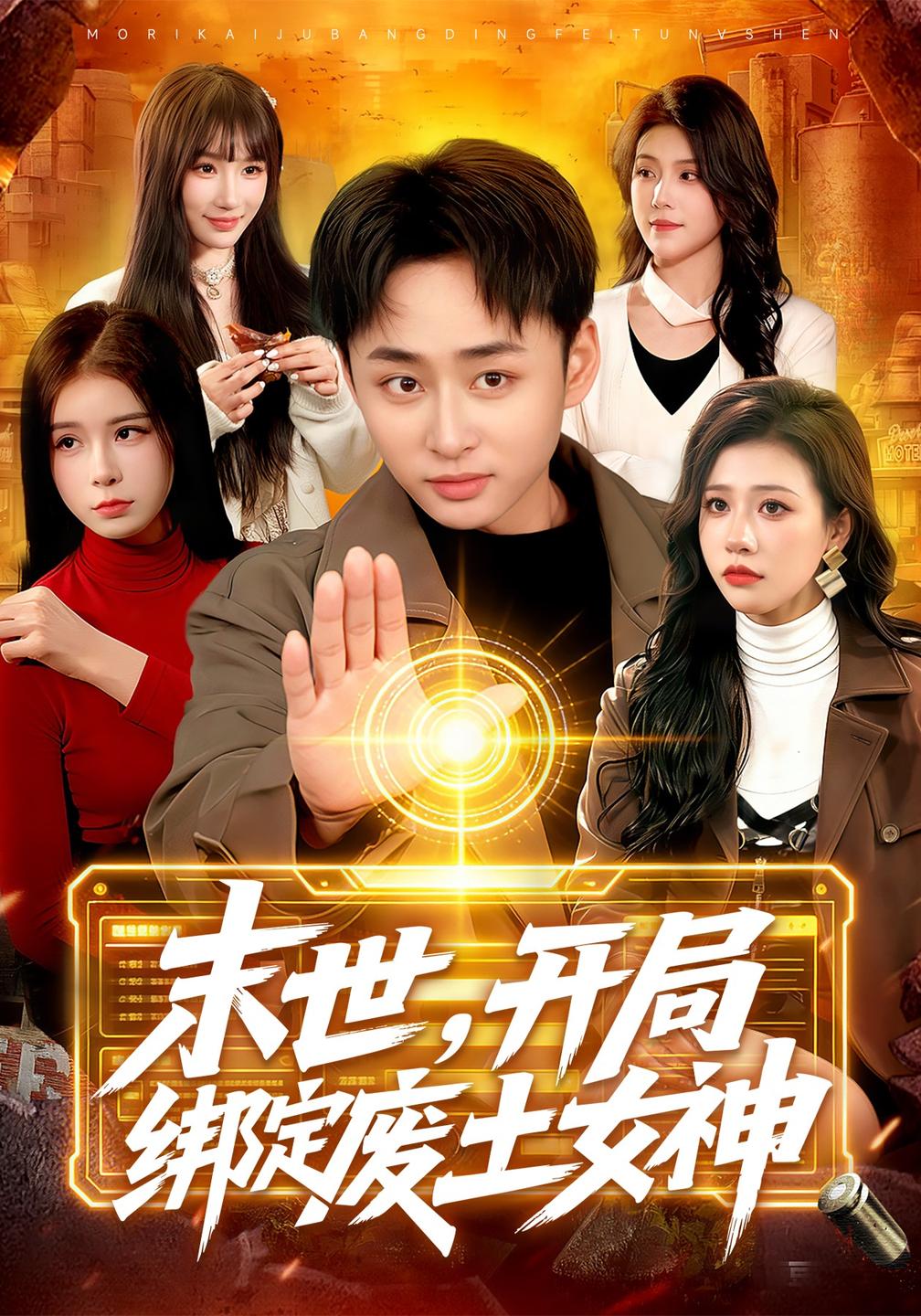 末世开局绑定废土女神封面图