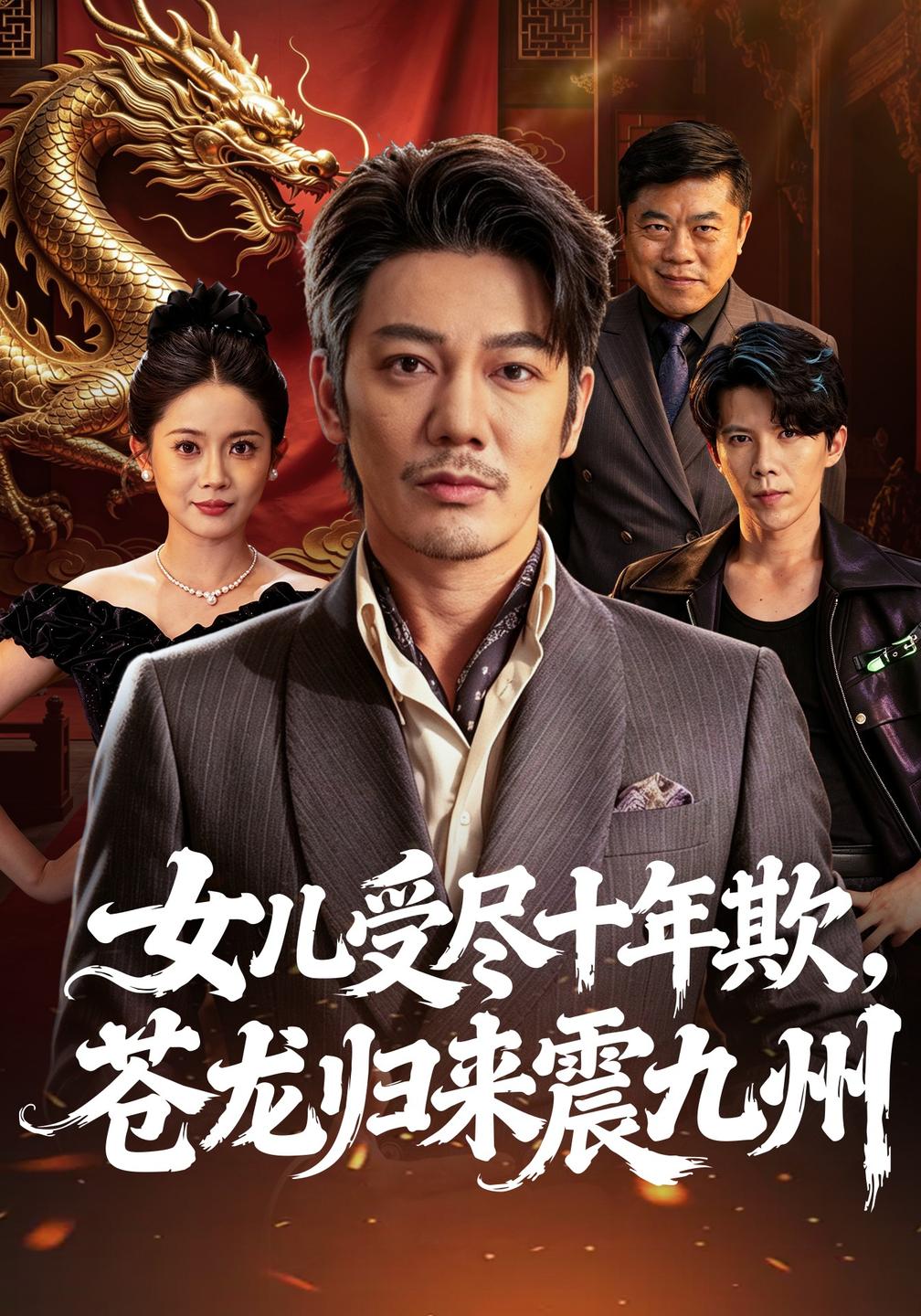 女儿受尽十年欺,苍龙归来震九州