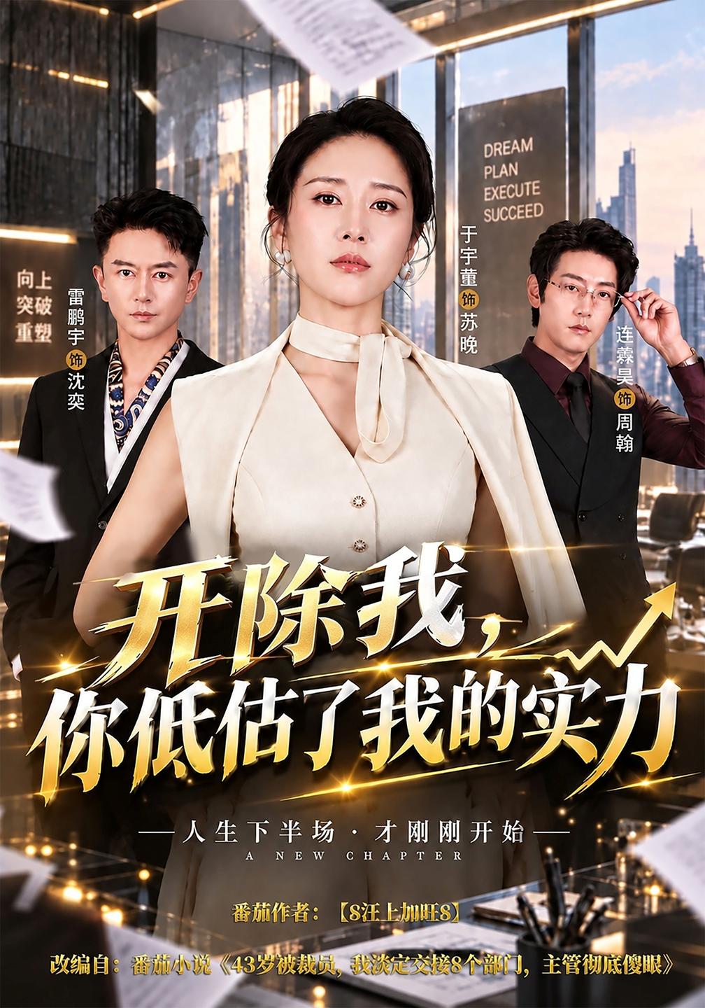 开除我你低估了我的实力封面图