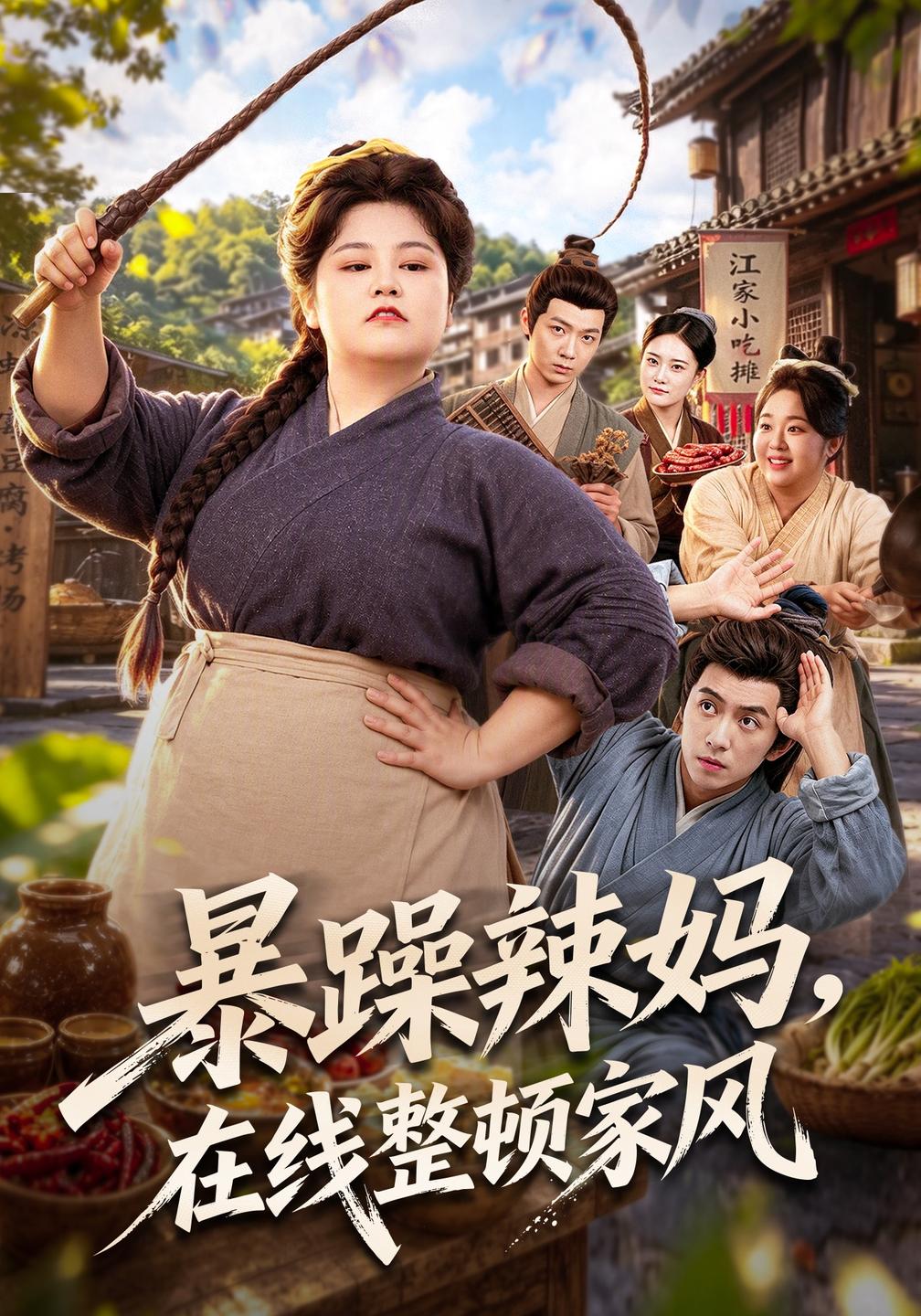 暴躁辣妈在线整顿家风封面图