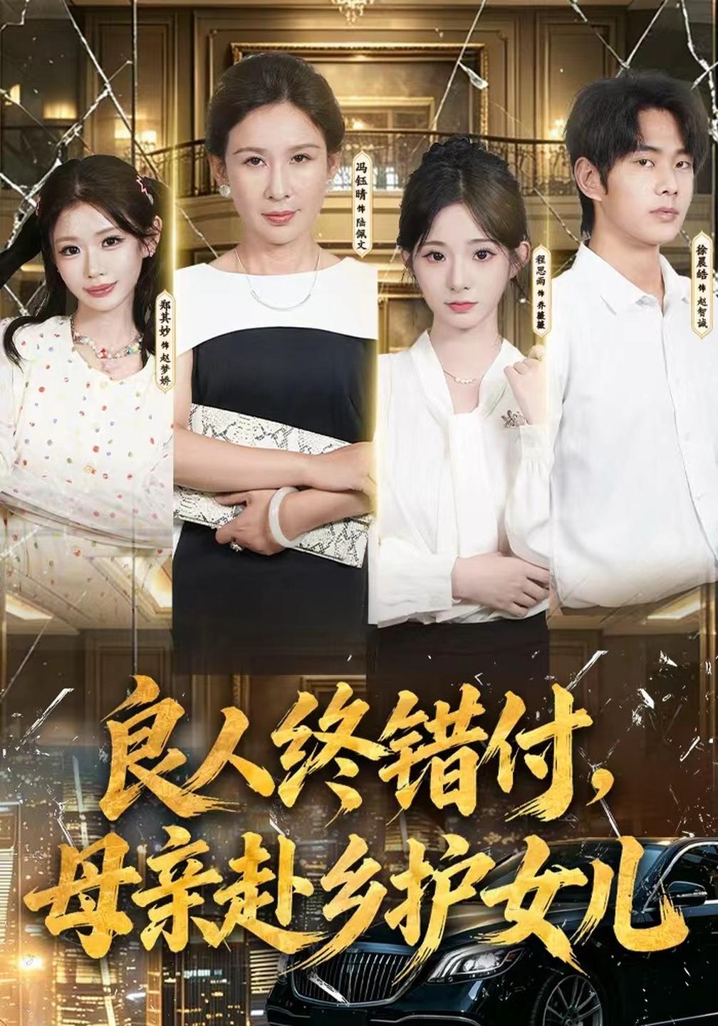 良人终错付母亲赴乡护女儿封面图