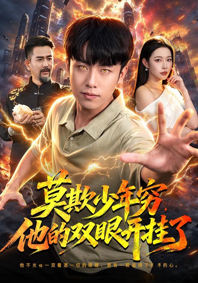 莫欺少年穷他的双眼开挂了封面图